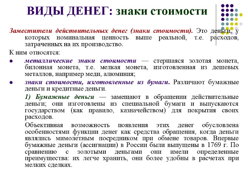 Заместители действительных денег (знаки стоимости). Это деньги, у которых номинальная ценность выше реальной, т.е.